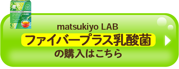 matsukiyo LAB ファイバープラス乳酸菌の購入はこちら