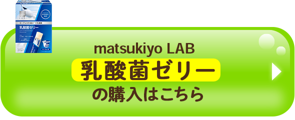 matsukiyo LAB 乳酸菌ゼリーの購入はこちら