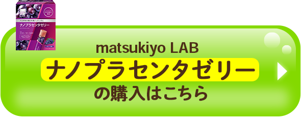 matsukiyo LAB ナノプラセンタゼリーの購入はこちら