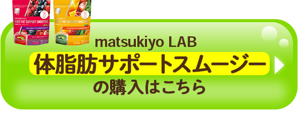 matsukiyo LAB 体脂肪サポートスムージーの購入はこちら