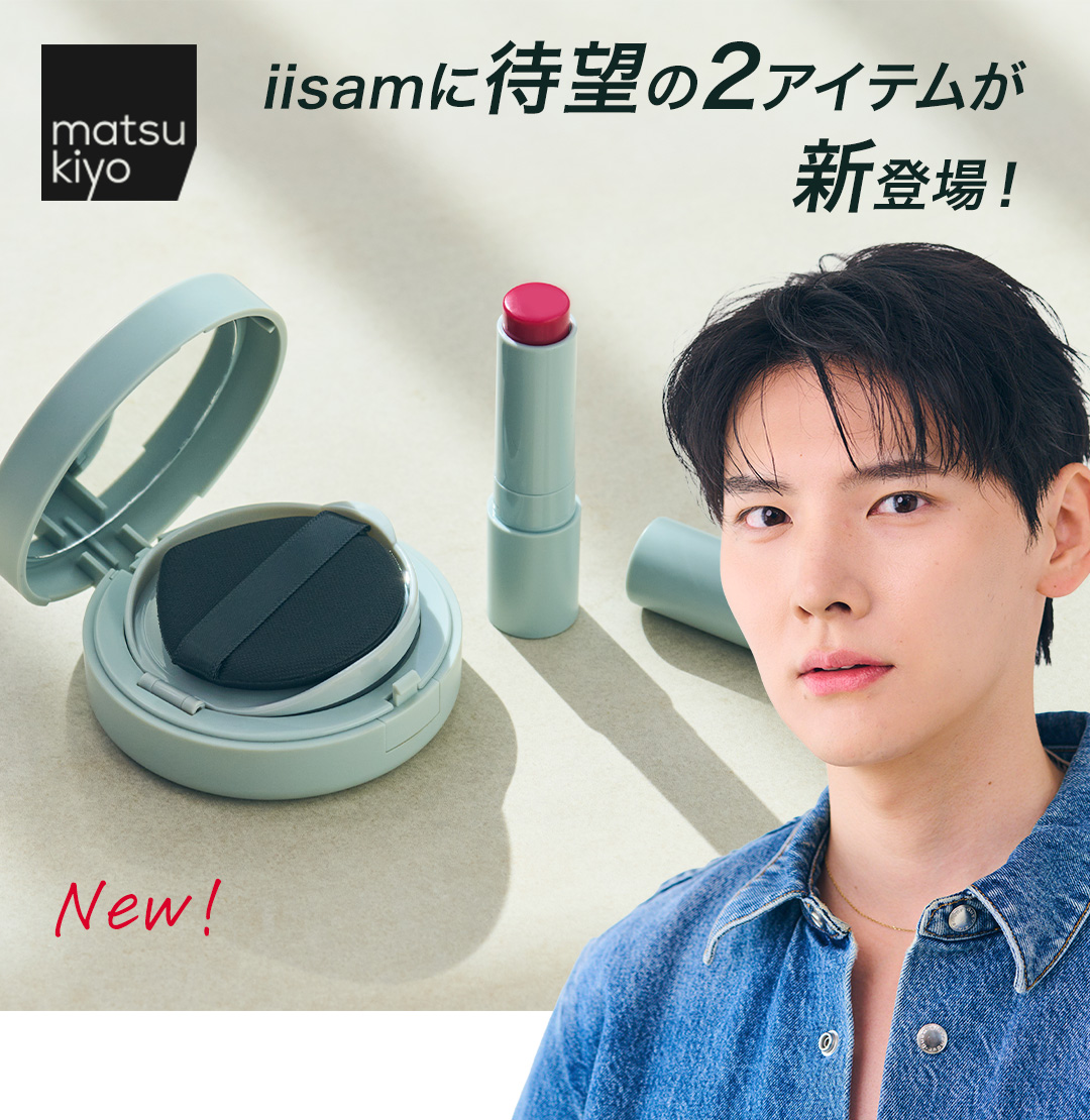 matsukiyo iisam Korean Cosmetic Series 韓国の美容トレンドを取り入れた人気のメンズメイクシリーズiisam