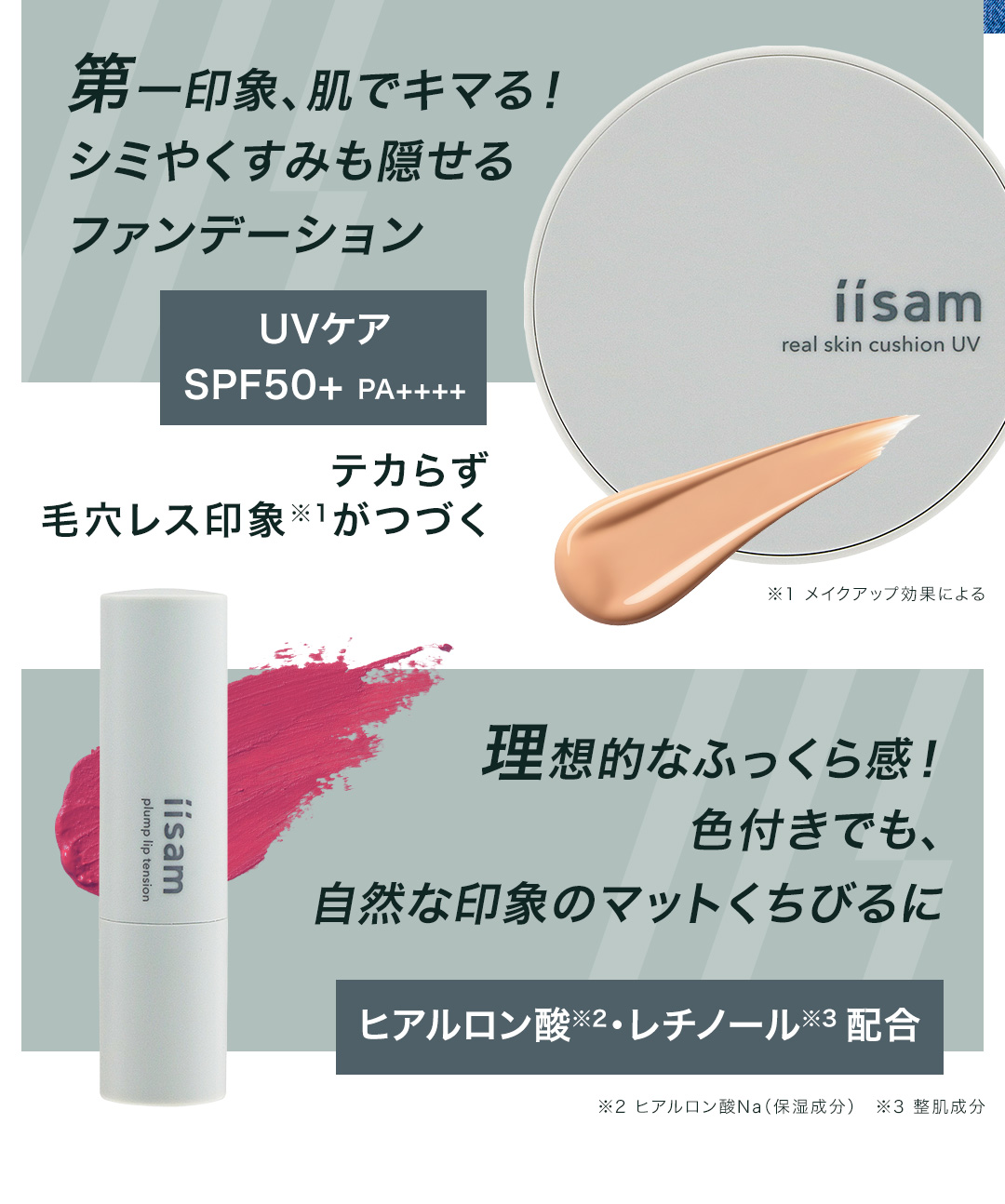 iisamに待望の2アイテムが新登場！ファンデーション・リップ