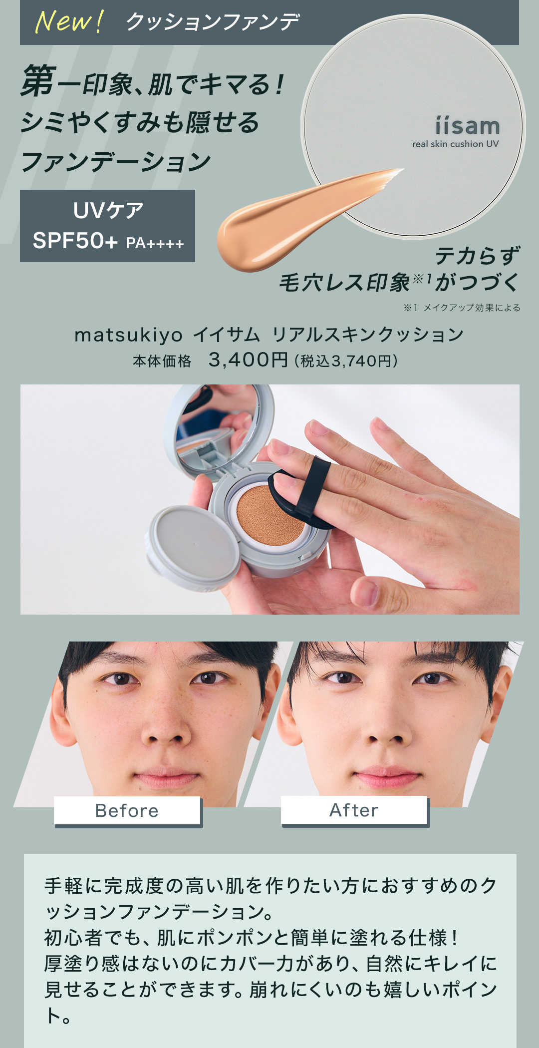 第一印象、肌でキマる！シミやくすみも隠せる ファンデーション。matsukiyo イイサム リアルスキンクッション 本体価格　3,400円（税込3,740円）
