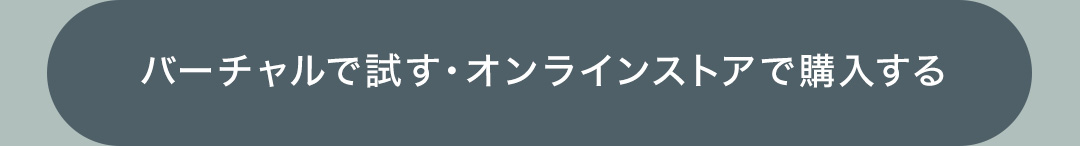 バーチャルで試す・オンラインストアで購入する