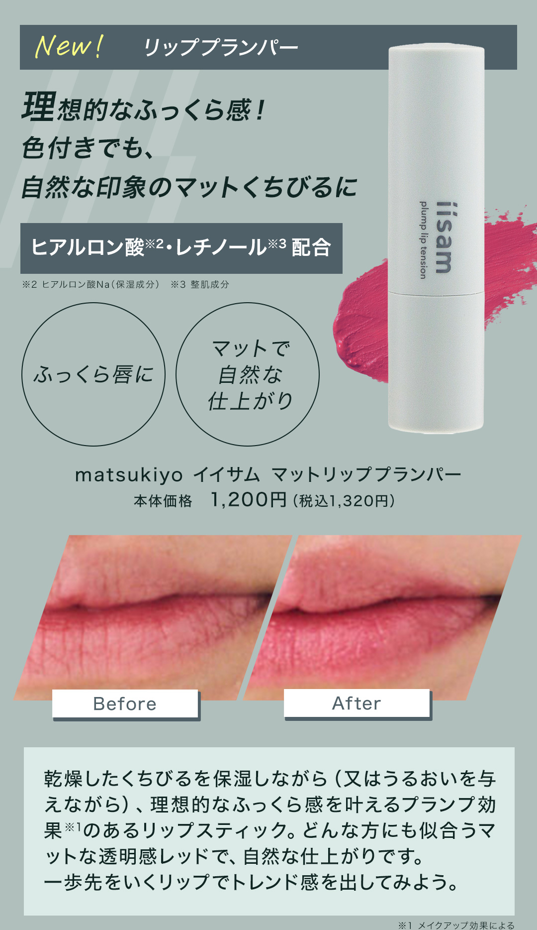 理想的なふっくら感！色付きでも、自然な印象のマットくちびるに。matsukiyo イイサム マットリッププランパー 本体価格　1,200円（税込1,320円）