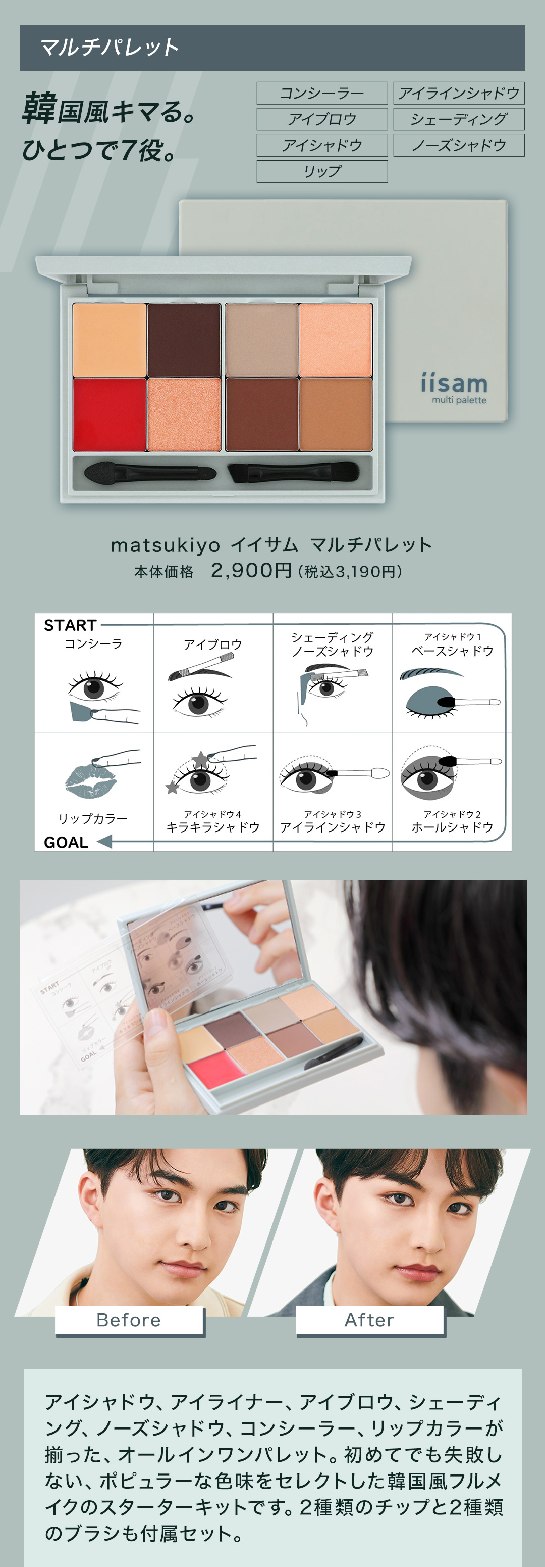 韓国風キマる。ひとつで7役。matsukiyo イイサム マルチパレット 本体価格　2,900円（税込3,190円）
