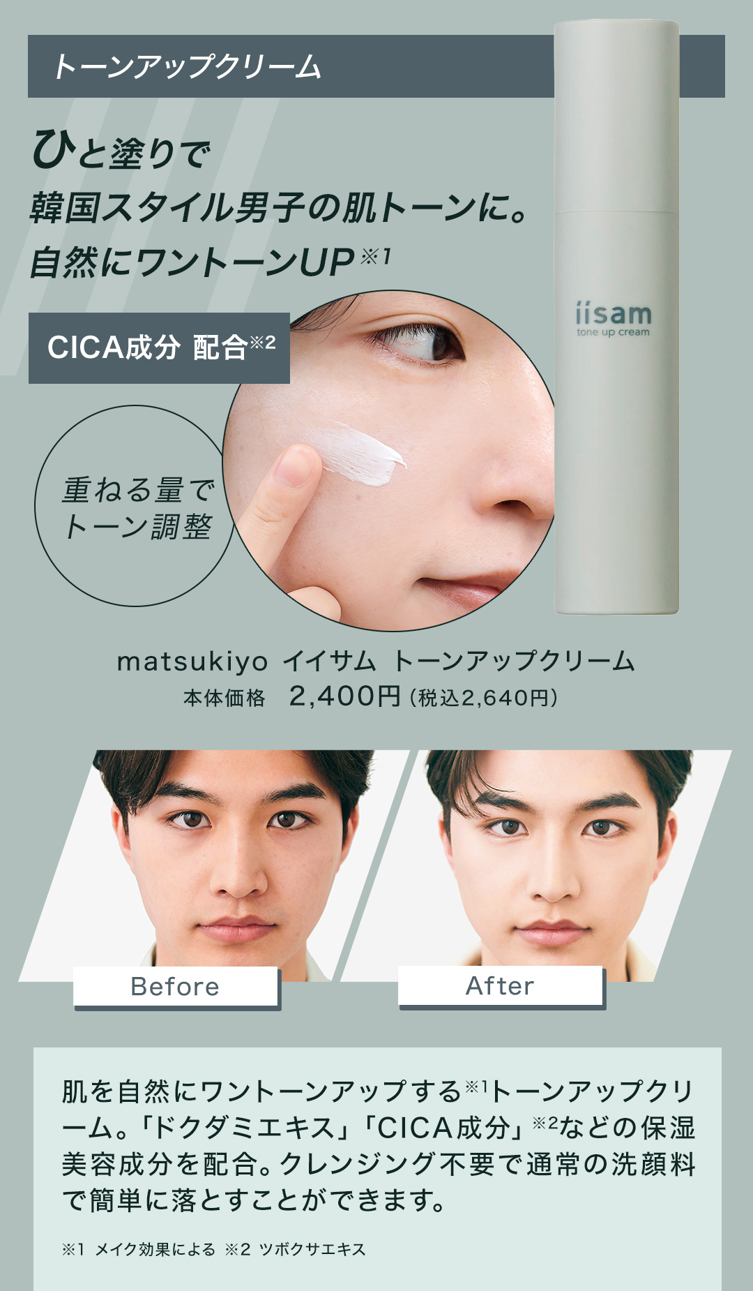 ひと塗りで、韓国スタイル男子の肌トーンに。 matsukiyo イイサム トーンアップクリーム 本体価格 2,400円（税込2,640円）