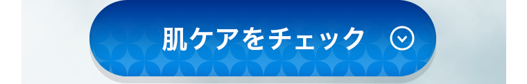 肌ケアをチェック