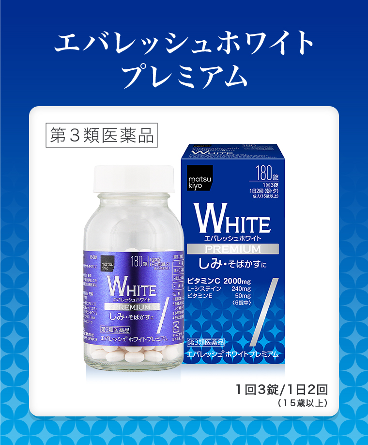 エバレッシュホワイトプレミアム|第3類医薬品matsukiyo180錠1回3錠1日2回(朝・夕)成人(15歳以上)