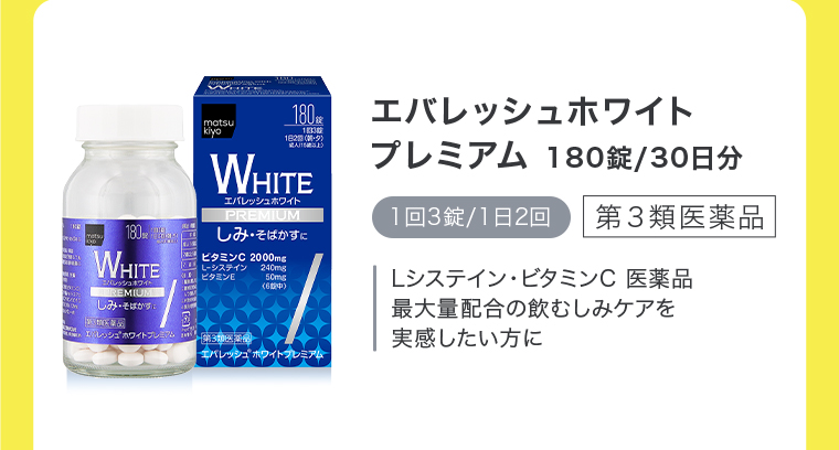 エバレッシュホワイトプレミアム 180錠 / 30日分　1回3錠/1日2回 第3類医薬品　Lシステイン・ビタミンC 医薬品大量配合の飲むしみケアを実感したい方に