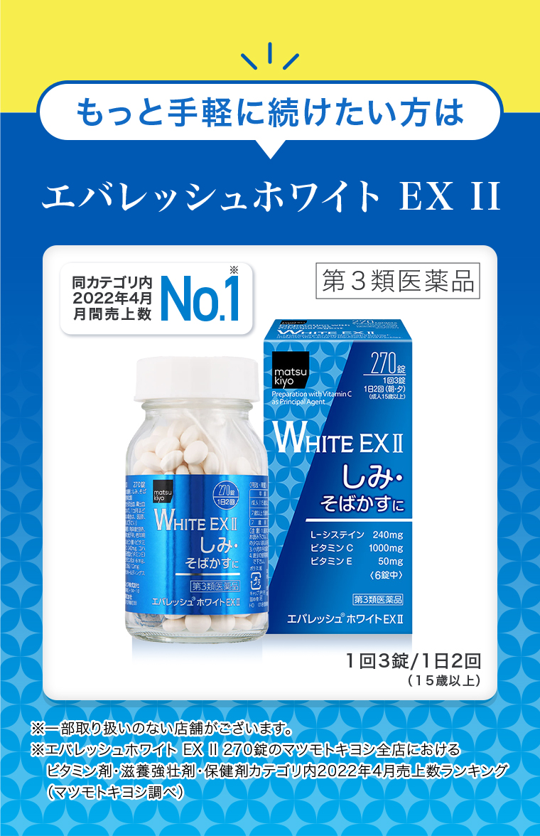 もっと手軽に続けたい方はエバレッシュホワイト EX Ⅱ 1回3錠/1日2回（15歳以上）