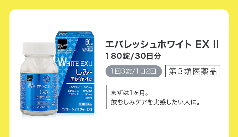 エバレッシュホワイト EX Ⅱ 180錠/30日分 1回3錠/1日2回 まずは1ヶ月。飲むしみケアを実感したい人に。