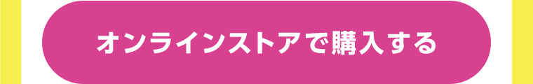 オンラインストアで購入する