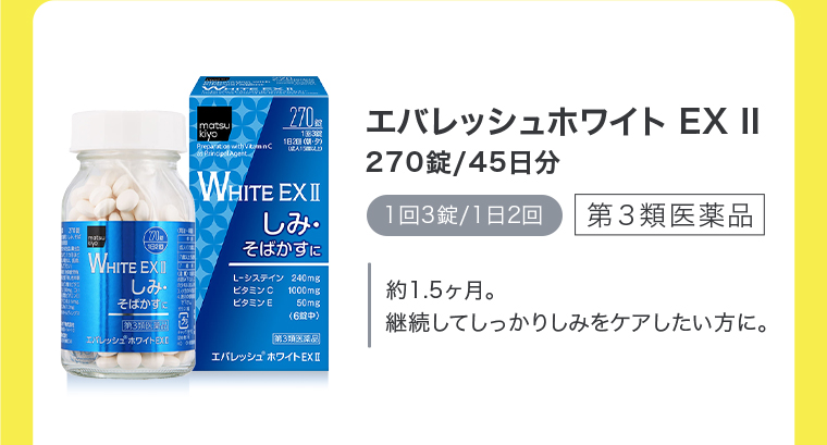 エバレッシュホワイト EX Ⅱ 270錠/45日分 1回3錠/1日2回 約1.5ヶ月。継続してしっかりしみをケアしたい方に。