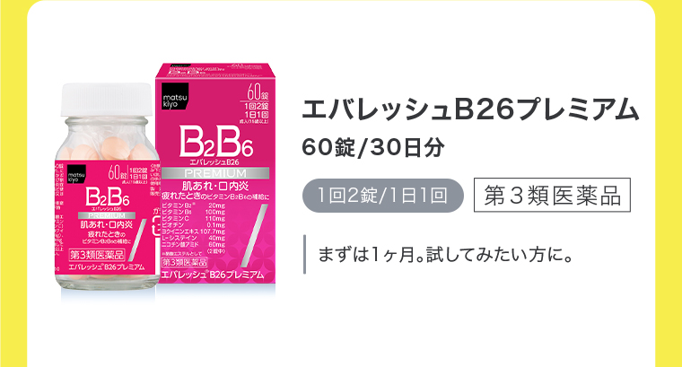 エバレッシュB26プレミアム 60錠/30日分 1回2錠/1日1回 まずは1ヶ月。試してみたい方に。