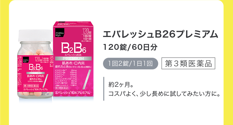 エバレッシュB26プレミアム 120錠/60日分 1回2錠/1日1回 約2ヶ月。コスパよく、少し長めに試してみたい方に。