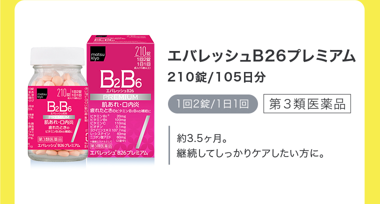 エバレッシュB26プレミアム 210錠/105日分 1回2錠/1日1回 約3.5ヶ月。継続してしっかりケアしたい方に。