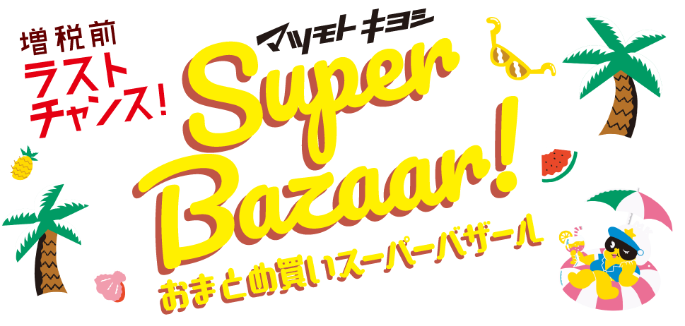 マツモトキヨシホールディングス 季節の商品がお得！アプリがお