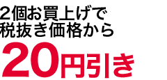 10値引き