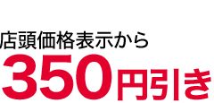 350値引き