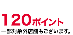 120ポイント