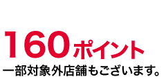 160ポイント