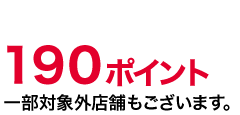 190ポイント