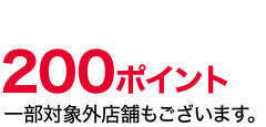 200ポイント