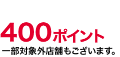 400ポイント