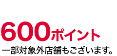 600ポイント