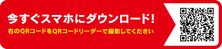 今すぐスマホにダウンロード！