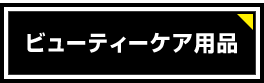 ビューティーケア用品