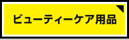 ビューティーケア用品