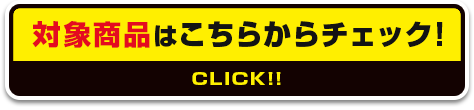 対象商品はこちらからチェック！