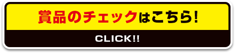 賞品のチェックはこちら！