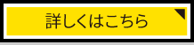 ▶ 詳しくはこちら