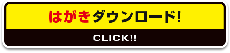 はがきダウンロード！