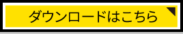 ダウンロードはこちら