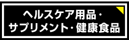 ヘルスケア用品・サプリメント・健康食品