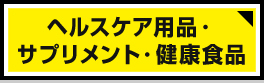 ヘルスケア用品・サプリメント・健康食品