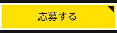 応募する