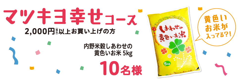 マツキヨ幸せコース 2,000円以上のお買い上げで！ 合計10名様