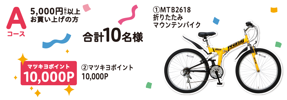 Aコース 5,000円以上のお買い上げで！ 合計10名様