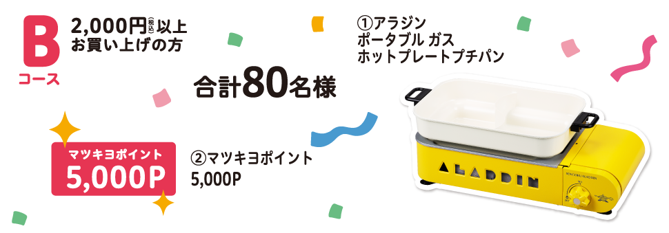 Bコース 2,000円以上のお買い上げで！ 合計80名様