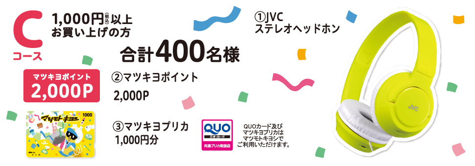 Cコース 1,000円以上のお買い上げで！ 合計400名様