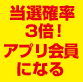 当選確率2倍！アプリ会員になる