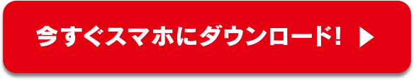 今すぐスマホにダウンロード！