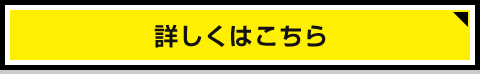 ▶ 詳しくはこちら