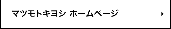 マツモトキヨシ ホームページ