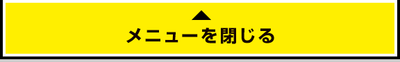 メニューを閉じる